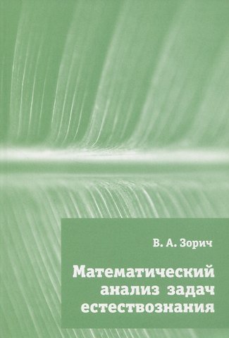 Владимир Антонович Зорич Математический анализ задач естествознания