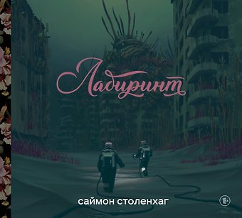 Саймон Столенхаг Лабиринт