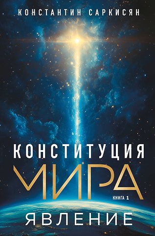 Константин Владиславович Саркисян Конституция мира. Явление