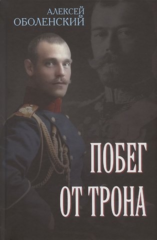 Алексей Анатольевич Оболенский Побег от трона