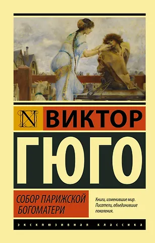 Виктор Мари Гюго Собор Парижской Богоматери