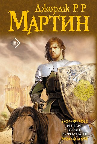 Джордж Р.Р. Мартин Рыцарь Семи Королевств