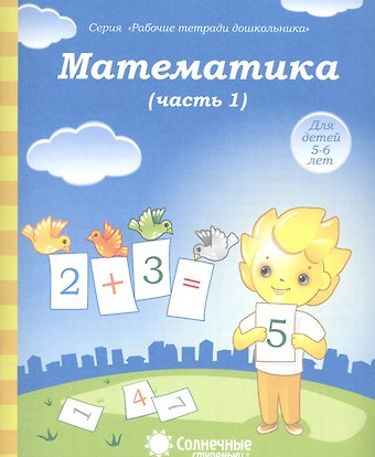 Математика. Часть 1. Для детей 5-6 лет