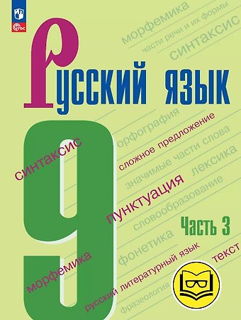 Степан Григорьевич Бархударов, Сергей Ефимович Крючков, Леонард Юрьевич Максимов Русский язык. 9 класс. Учебное пособие. В трех частях. Часть 3 (для слабовидящих обучающихся). ФГОС 2021