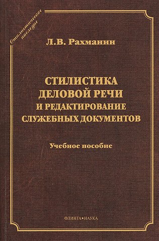 Стилистика деловой речи и редактирование служ. документов Уч. пос. (2 изд) (СтилНасл) Рахманин