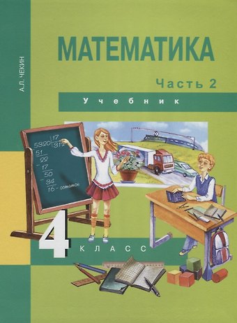 Александр Леонидович Чекин Математика : 4 кл. : Учебник : В 2 ч. / Ч.2