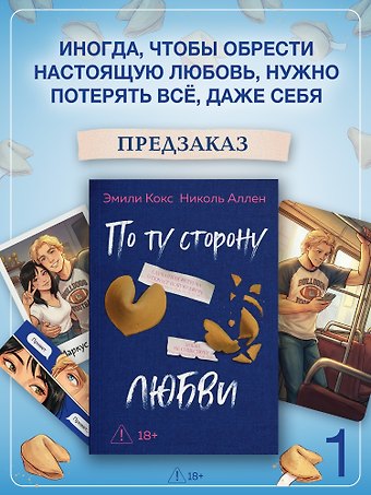 Эмили Кокс, Николь Аллен По ту сторону любви