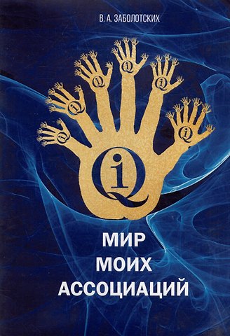 Владимир Андреевич Заболотских Мир моих ассоциаций