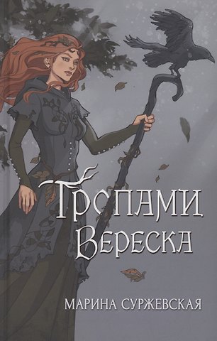 Марина Суржевская Тропами вереска