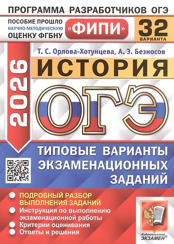 Александр Эдуардович Безносов, Татьяна Сергеевна Орлова ОГЭ 2026. История. Типовые варианты экзаменационных заданий. 32 варианта. Подробный разбор выполнения заданий. Инструкция по выполнению экзаменационной работы. Критерии оценивания. Ответы и решения