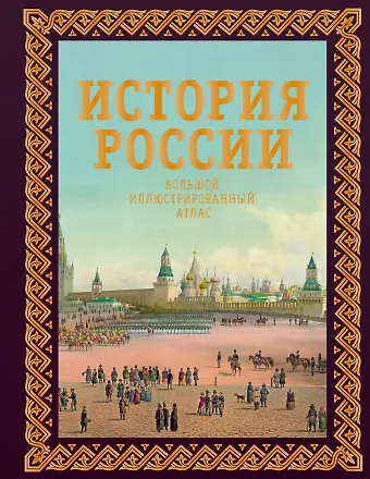 Наталья Валерьевна Иртенина История России. Большой иллюстрированный атлас