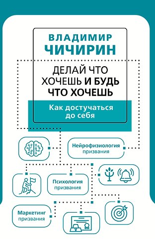 Владимир Александрович Чичирин Делай что хочешь и будь что хочешь. Как достучаться до себя