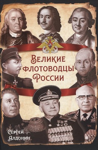 Сергей Алдонин Великие флотоводцы России