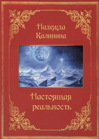 Надежда Калинина Настоящая реальность