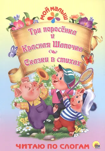 Три поросёнка. Красная шапочка. Сказки в стихах