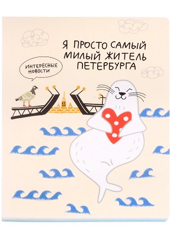 Тетрадь в клетку Знаковые сувениры, Я просто самый милый житель Петербурга, 48 листов