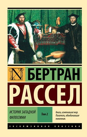 Бертран Артур Уильям Рассел История западной философии [В 2 т.] Том 2