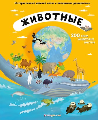 Томаш Тума Животные. Интерактивный детский атлас с откидными разворотами