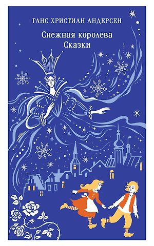 Ганс Христиан Андерсен Снежная королева. Сказки