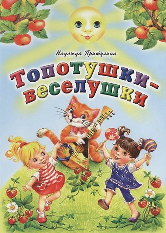 Надежда Петровна Притулина Топотушки-веселушки