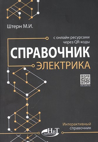 М.И. Штерн Справочник электрика с онлайн ресурсами через QR-коды
