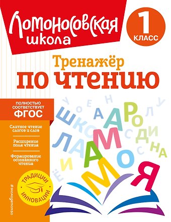 Юлия Анатольевна Корпусова Тренажер по чтению. 1 класс