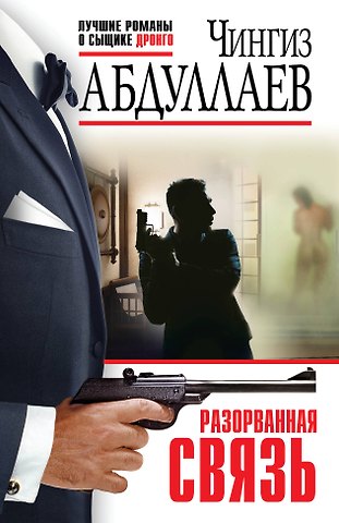 Чингиз Акифович Абдуллаев Разорванная связь
