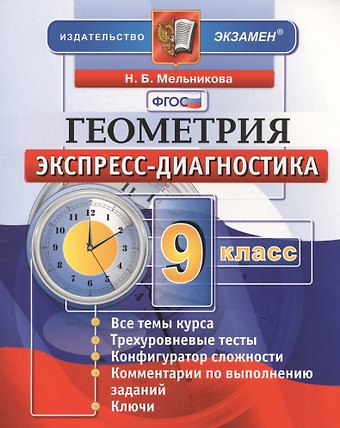 Наталия Борисовна Мельникова Геометрия. 9 класс. Экспресс-диагностика. ФГОС
