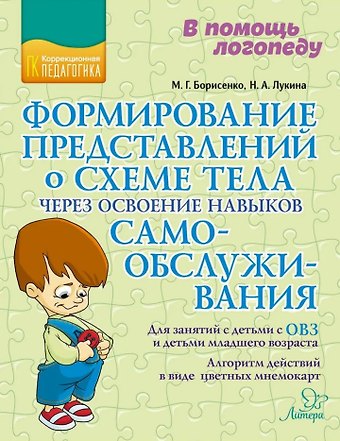 Наталья Андреевна Лукина, Марина Геннадиевна Борисенко Формирование представлений о схеме тела через освоение навыков самообслуживания