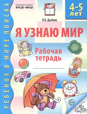 Ольга Витальевна Дыбина Я узнаю мир. Рабочая тетрадь для детей 4–5 лет. ФГОС ДО. ФОП ДО
