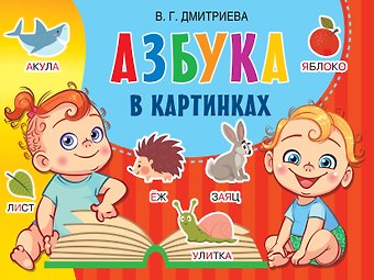 Валентина Геннадьевна Дмитриева Азбука в картинках