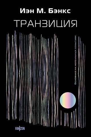 Иэн М. Бэнкс Транзиция
