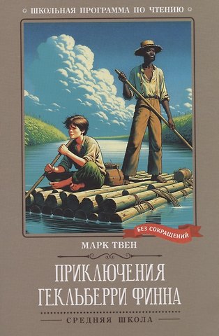 Марк Твен Приключения Гекльберри Финна: повесть