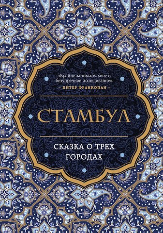 Беттани Хьюз Стамбул. Сказка о трех городах