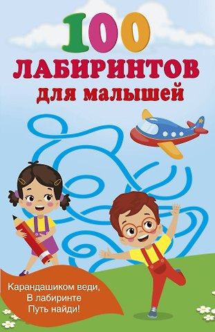 Валентина Геннадьевна Дмитриева 100 лабиринтов для малышей
