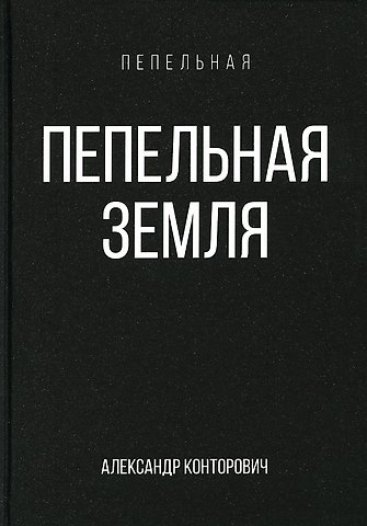 Александр Сергеевич Конторович Пепельная земля