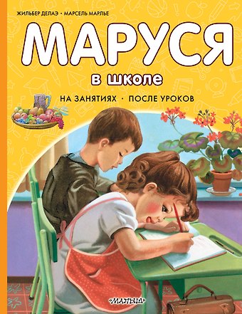 Марсель Марлье, Жильбер Делаэ Маруся в школе. На занятиях. После уроков