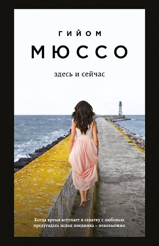 Гийом Мюссо Здесь и сейчас