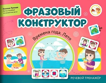 Эллина Титова Фразовый конструктор Времена года. Лето. Речевой тренажер