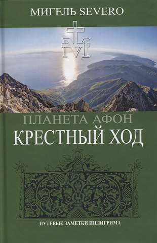 Мигель Severo Планета Афон. Крестный ход