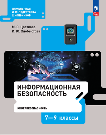 Ирина Юрьевна Хлобыстова, Марина Серафимовна Цветкова Информационная безопасность. Кибербезопасность. Учебник. 7–9 класс