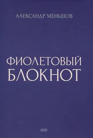 Александр Меньшов Фиолетовый блокнот
