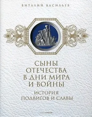 Виталий Васильев Сыны Отечества в дни мира и войны. История подвигов и славы. Кн. 2