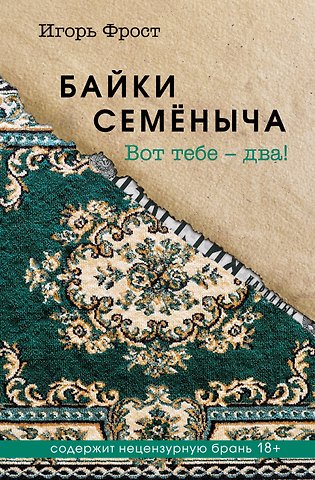 Игорь Фрост Байки Семёныча. Вот тебе – два!