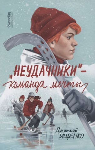 Дмитрий Ищенко Неудачники — команда мечты