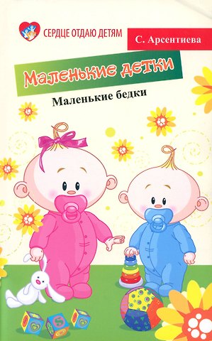 Светлана Арсентиева Маленькие детки - маленькие бедки