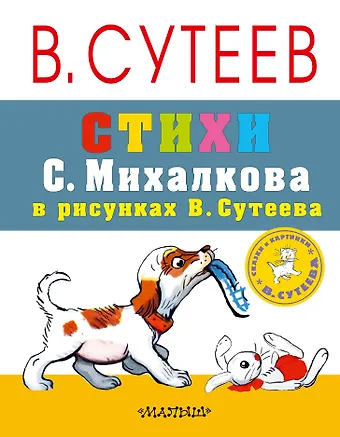 Владимир Григорьевич Сутеев СутеевСказкиКартинки Стихи С. Михалкова