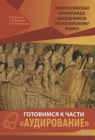 Владислав Владиславович Круглов Всероссийская олимпиада школьников по китайскому языку. Готовимся к части Аудирование