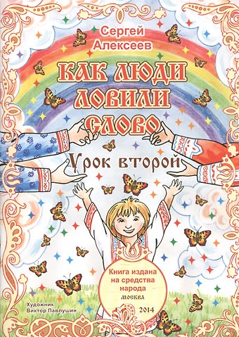 Сергей Трофимович Алексеев Как люди ловили слово. Урок второй. Для детей от 6 до 60 лет