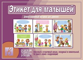 Этикет для малышей. Демонстрационный материал для дошколят. Для занятий индивидуально, а также в группах детских садов